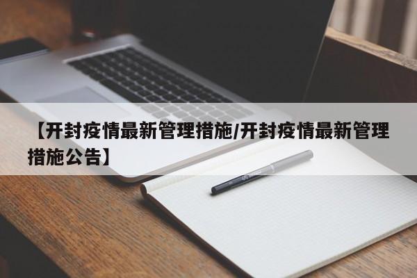 【开封疫情最新管理措施／开封疫情最新管理措施公告】