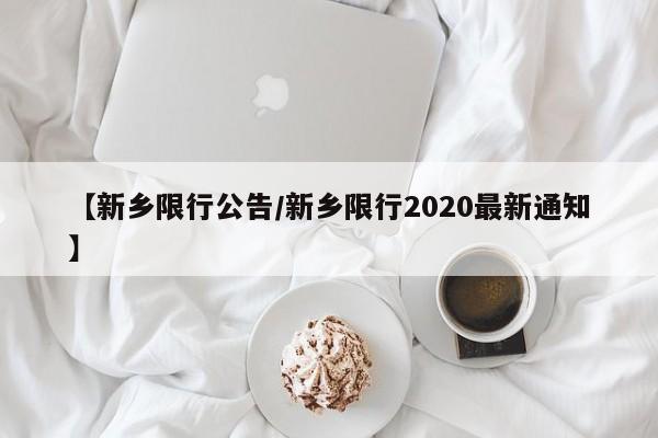 【新乡限行公告／新乡限行2020最新通知】