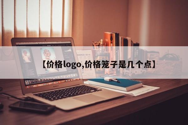 【价格logo,价格笼子是几个点】