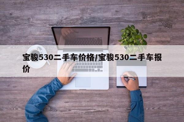 宝骏530二手车价格／宝骏530二手车报价