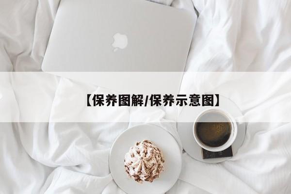 【保养图解／保养示意图】