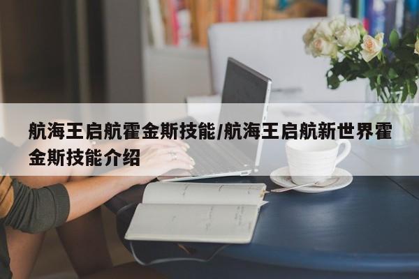 航海王启航霍金斯技能／航海王启航新世界霍金斯技能介绍