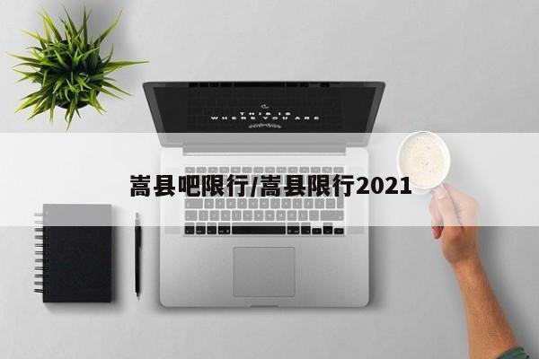 嵩县吧限行／嵩县限行2021