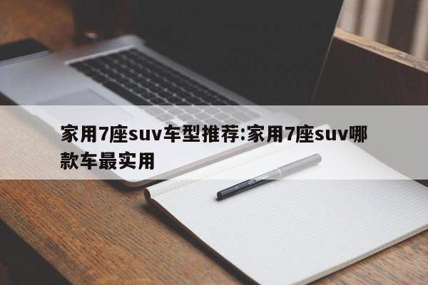 家用7座suv车型推荐：家用7座suv哪款车最实用