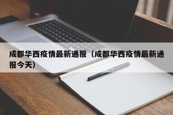 成都华西疫情最新通报（成都华西疫情最新通报今天）