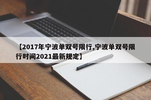 【2017年宁波单双号限行,宁波单双号限行时间2021最新规定】