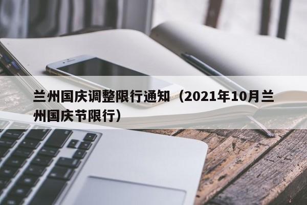 兰州国庆调整限行通知（2021年10月兰州国庆节限行）