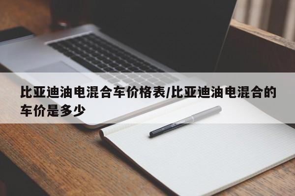 比亚迪油电混合车价格表／比亚迪油电混合的车价是多少