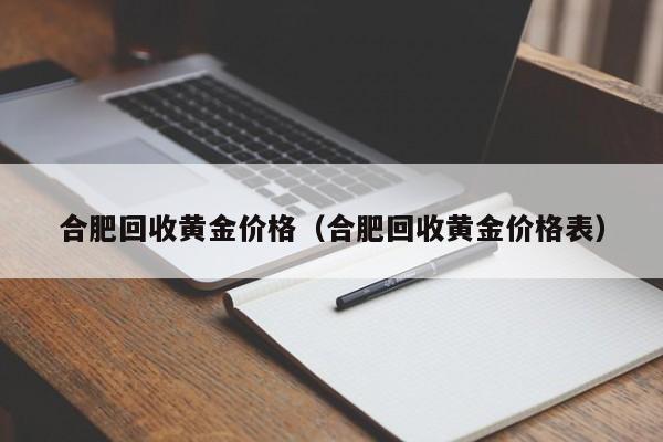 合肥回收黄金价格（合肥回收黄金价格表）