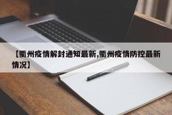 【衢州疫情解封通知最新,衢州疫情防控最新情况】