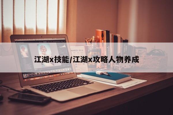 江湖x技能／江湖x攻略人物养成