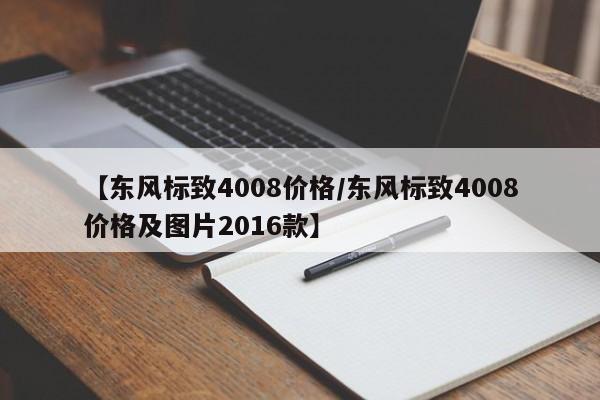 【东风标致4008价格／东风标致4008价格及图片2016款】