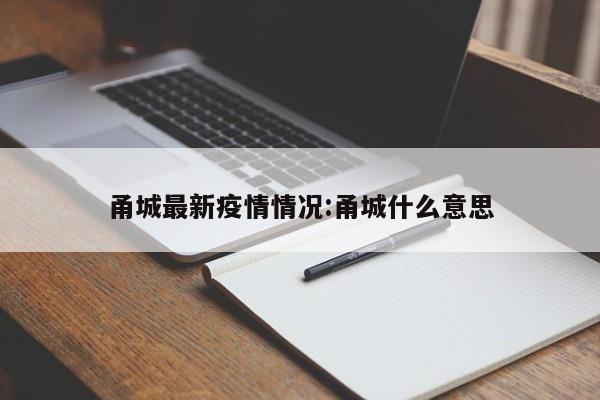 甬城最新疫情情况：甬城什么意思