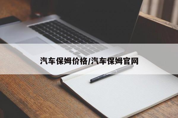 汽车保姆价格／汽车保姆官网