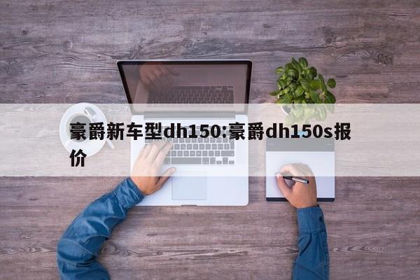 轻骑铃木150悍骏和豪爵DH150ES哪款更有优势