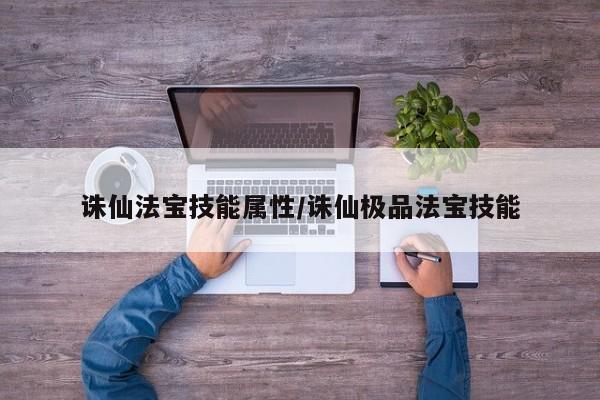 诛仙法宝技能属性／诛仙极品法宝技能