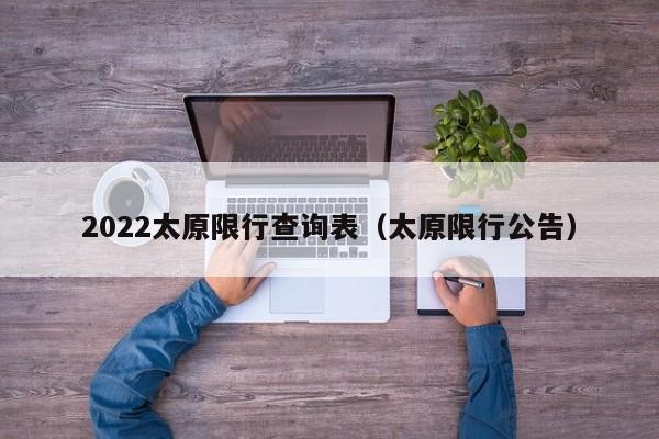 2022太原限行查询表（太原限行公告）