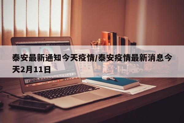 泰安市新型冠状病毒肺炎疫情情况泰安新型冠状病毒肺炎最新消息