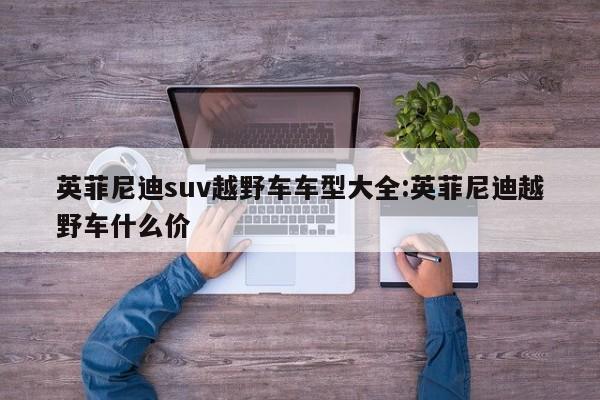 英菲尼迪suv越野车车型大全：英菲尼迪越野车什么价