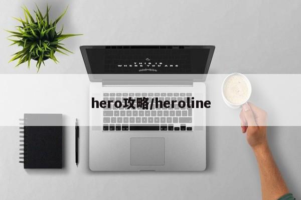 hero攻略／heroline