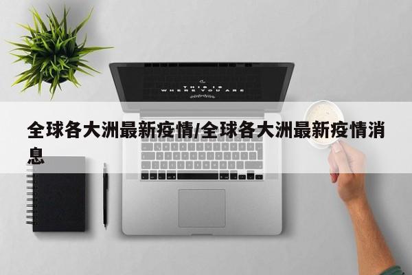 全球各大洲最新疫情／全球各大洲最新疫情消息