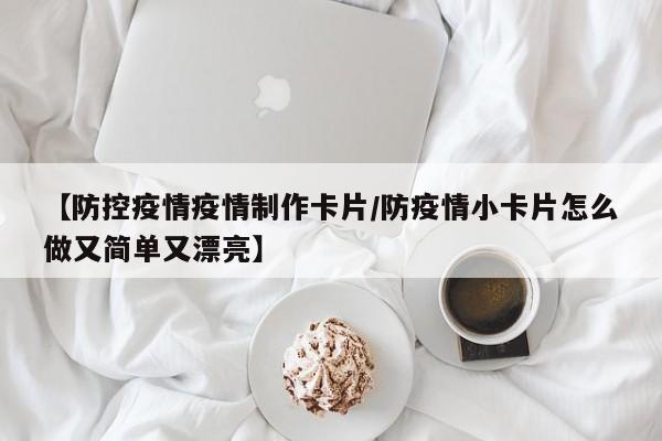 【防控疫情疫情制作卡片／防疫情小卡片怎么做又简单又漂亮】