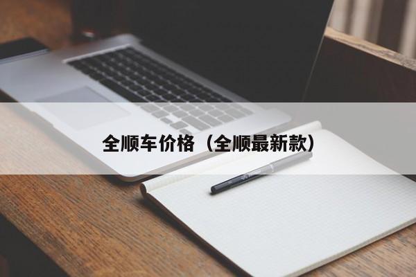 全顺车价格（全顺最新款）