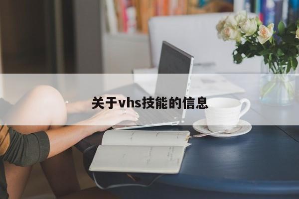 关于vhs技能的信息