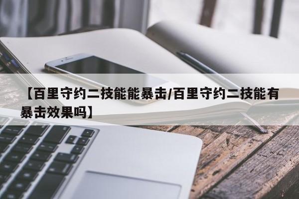 【百里守约二技能能暴击／百里守约二技能有暴击效果吗】