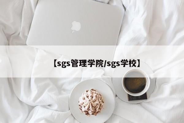 【sgs管理学院／sgs学校】