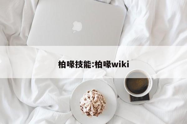 柏喙技能：柏喙wiki