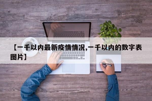 【一千以内最新疫情情况,一千以内的数字表图片】