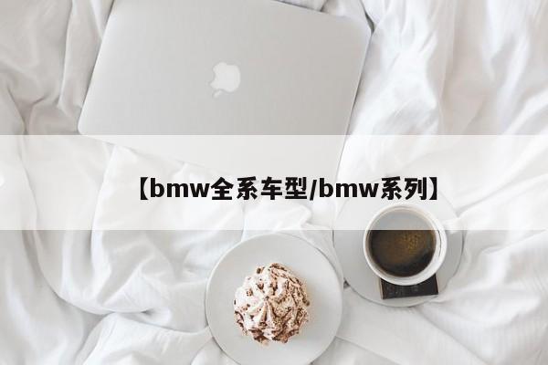 【bmw全系车型／bmw系列】