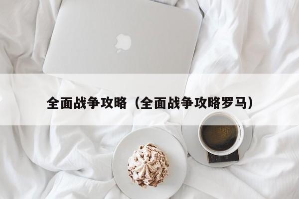 全面战争攻略（全面战争攻略罗马）