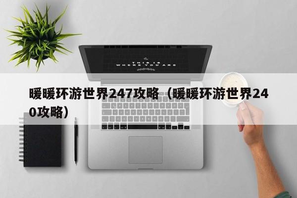 暖暖环游世界247攻略（暖暖环游世界240攻略）