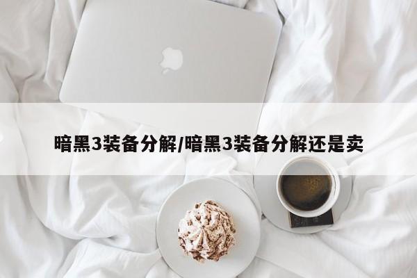 暗黑3装备分解／暗黑3装备分解还是卖