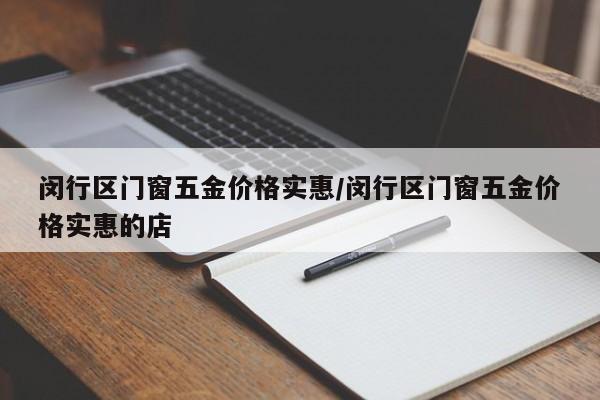 闵行区门窗五金价格实惠／闵行区门窗五金价格实惠的店