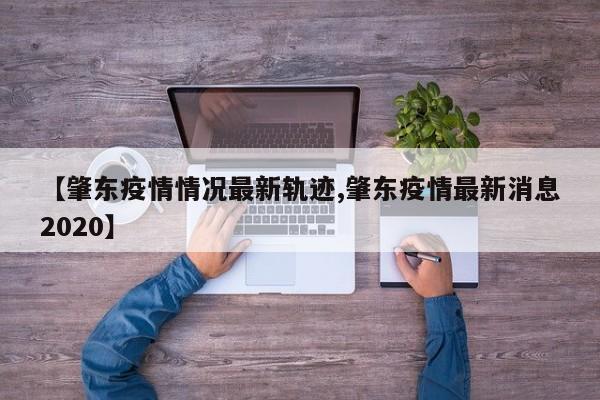 【肇东疫情情况最新轨迹,肇东疫情最新消息2020】