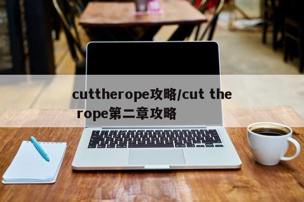 cuttherope攻略／cut the rope第二章攻略