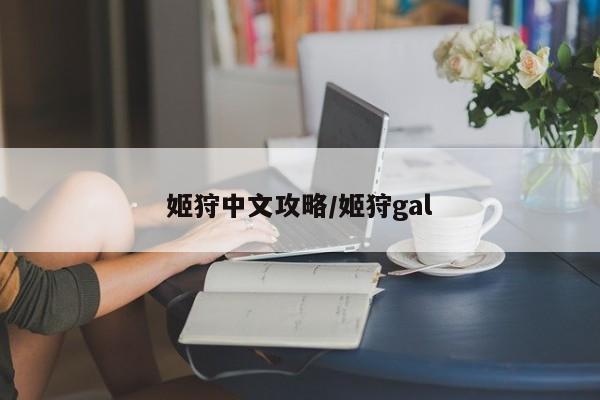 姬狩中文攻略／姬狩gal