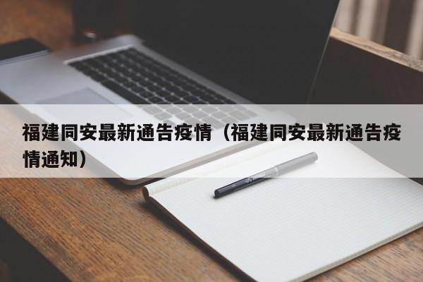 福建同安最新通告疫情（福建同安最新通告疫情通知）