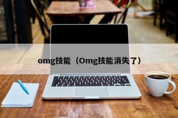 omg技能（Omg技能消失了）