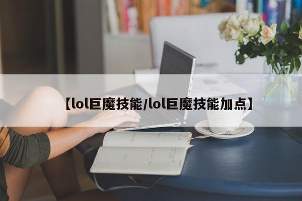 【lol巨魔技能／lol巨魔技能加点】