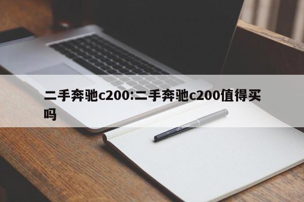 二手奔驰c200：二手奔驰c200值得买吗