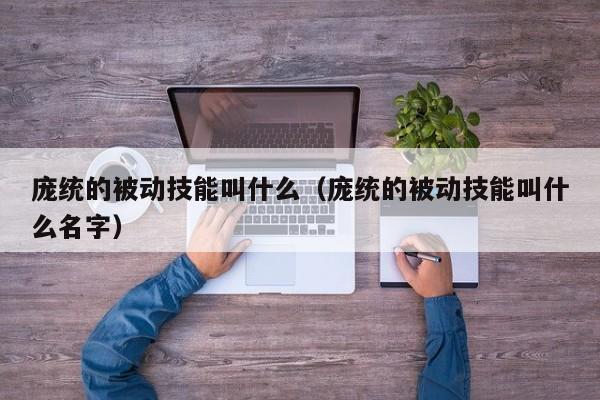 庞统的被动技能叫什么（庞统的被动技能叫什么名字）