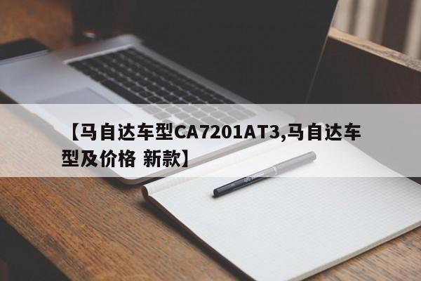 【马自达车型CA7201AT3,马自达车型及价格 新款】