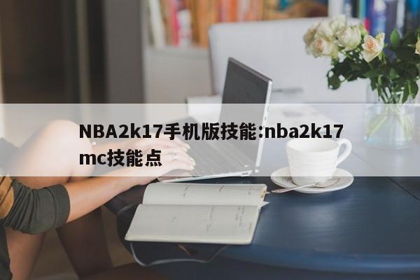 NBA2k17手机版技能：nba2k17mc技能点