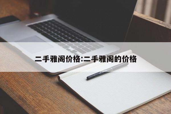 二手雅阁价格：二手雅阁的价格