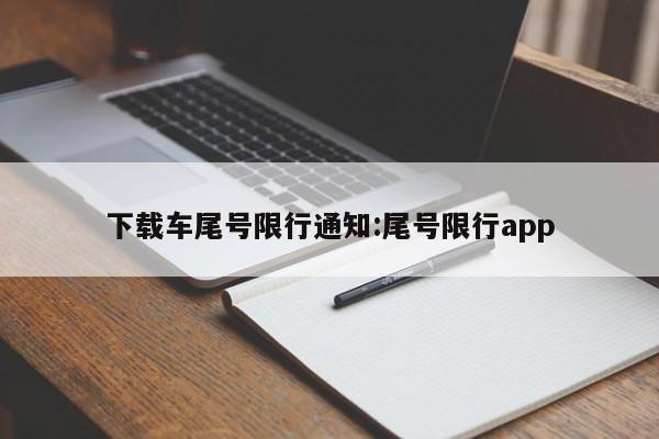 下载车尾号限行通知：尾号限行app