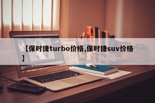 【保时捷turbo价格,保时捷suv价格】